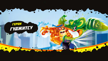 Герои Гуджитсу