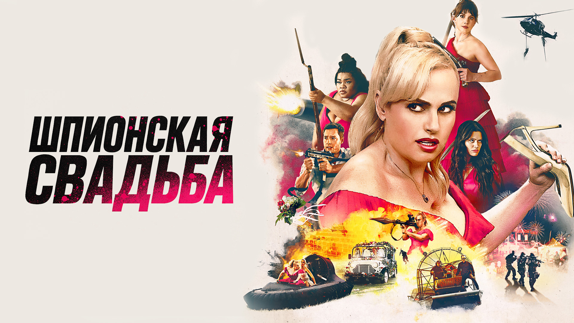 Шпионская свадьба