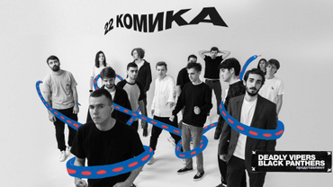 22 комика