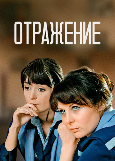 Отражение (2011)