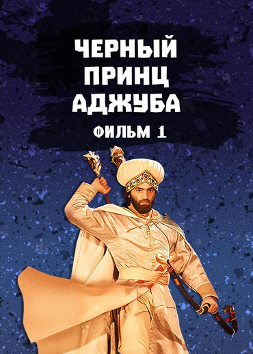 Черный принц Аджуба. Фильм 1
