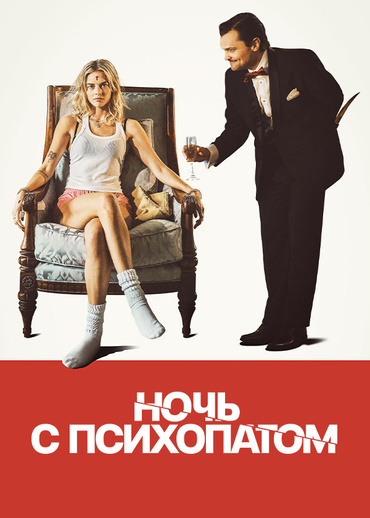 Ночь с психопатом