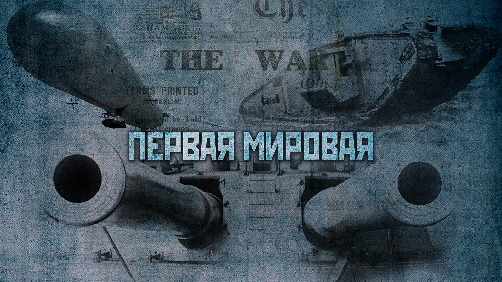 Первая мировая