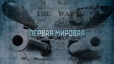 Первая мировая