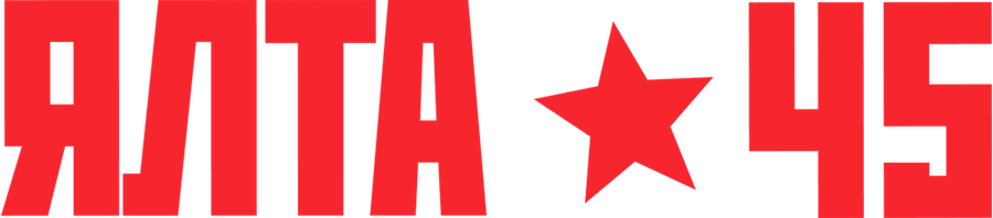 Ялта-45