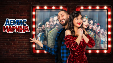Демис и Марина