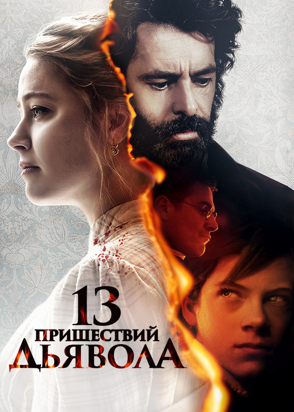 13 пришествий дьявола