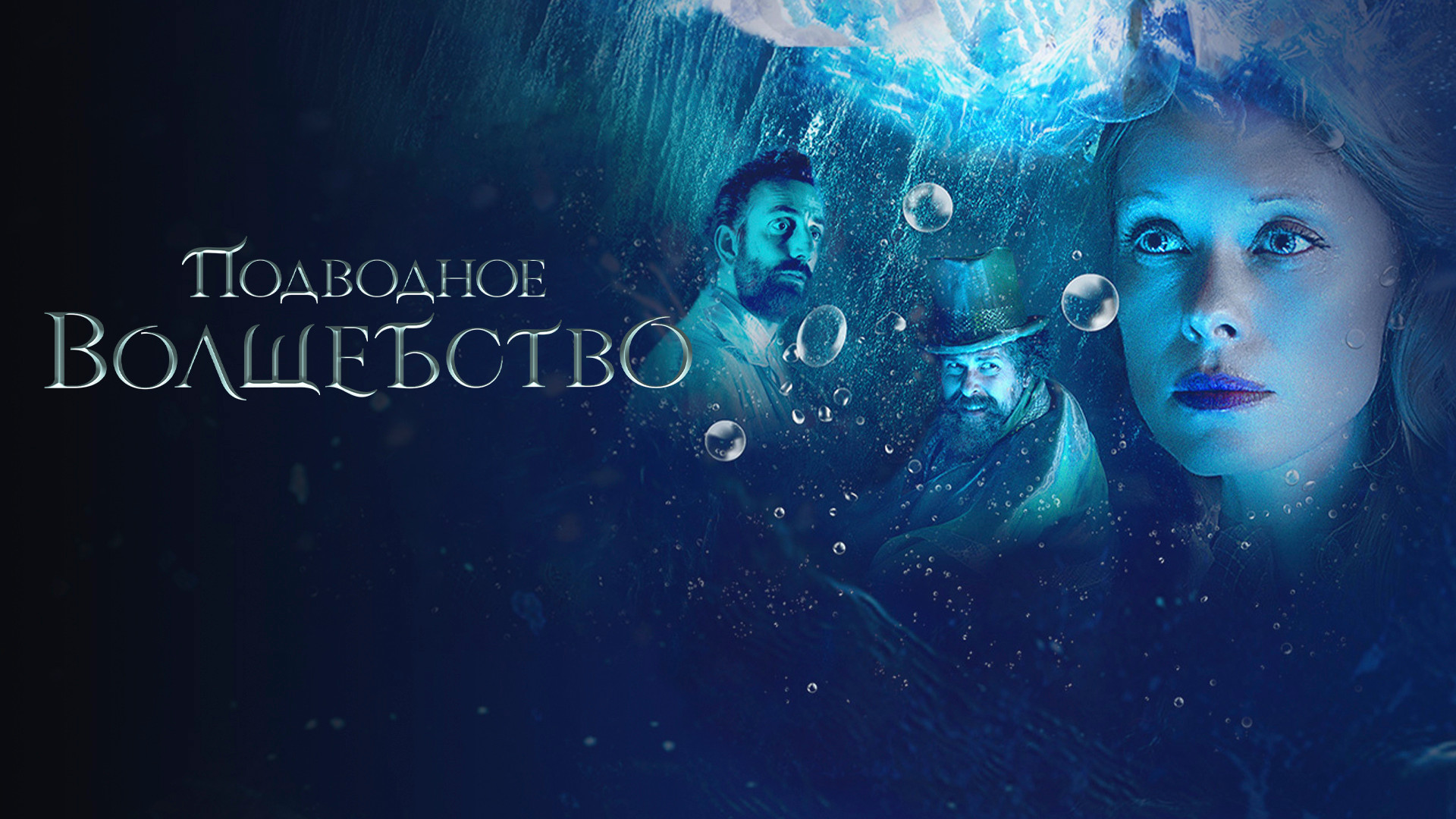 Подводное волшебство