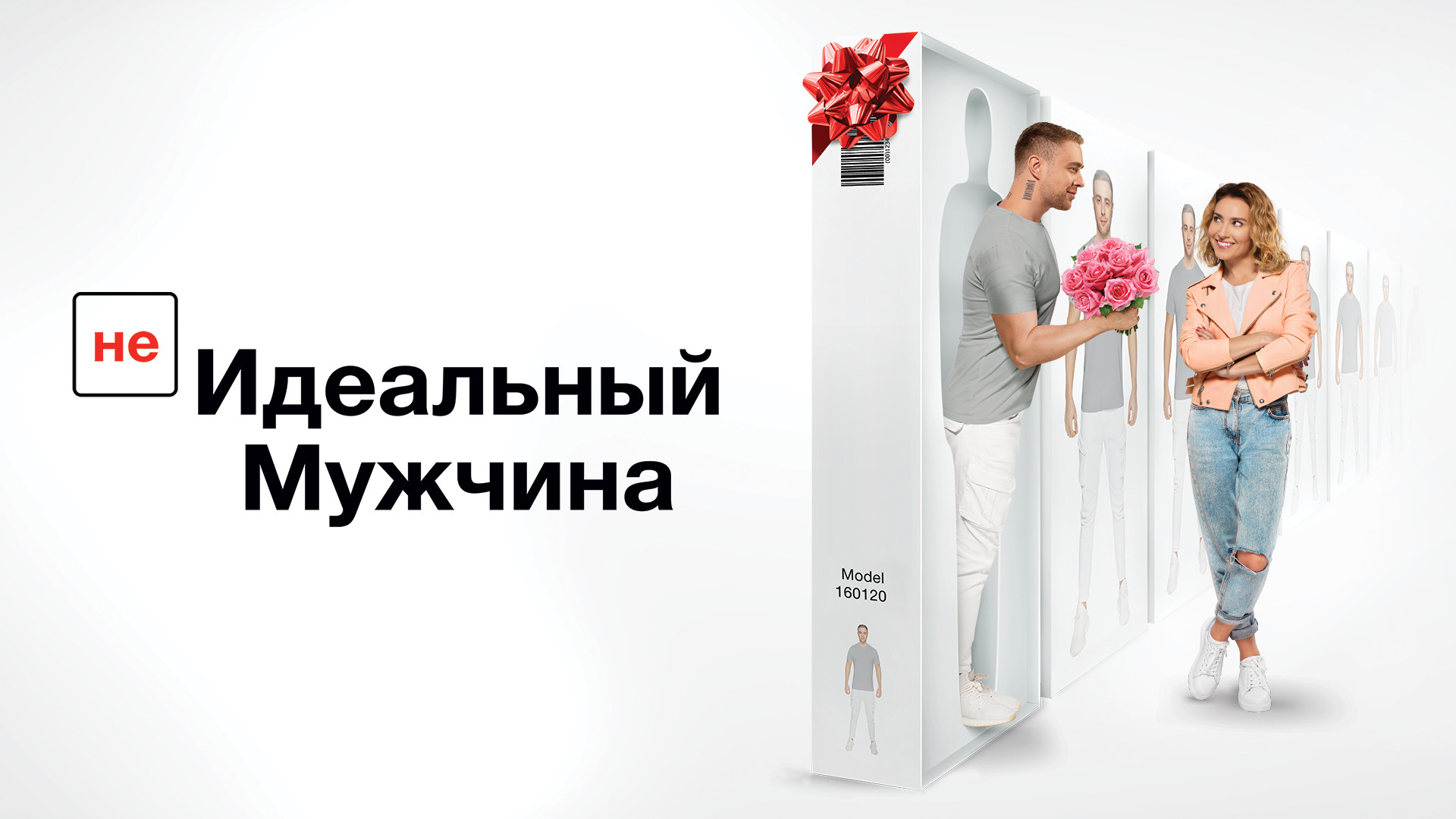 (Не)идеальный мужчина