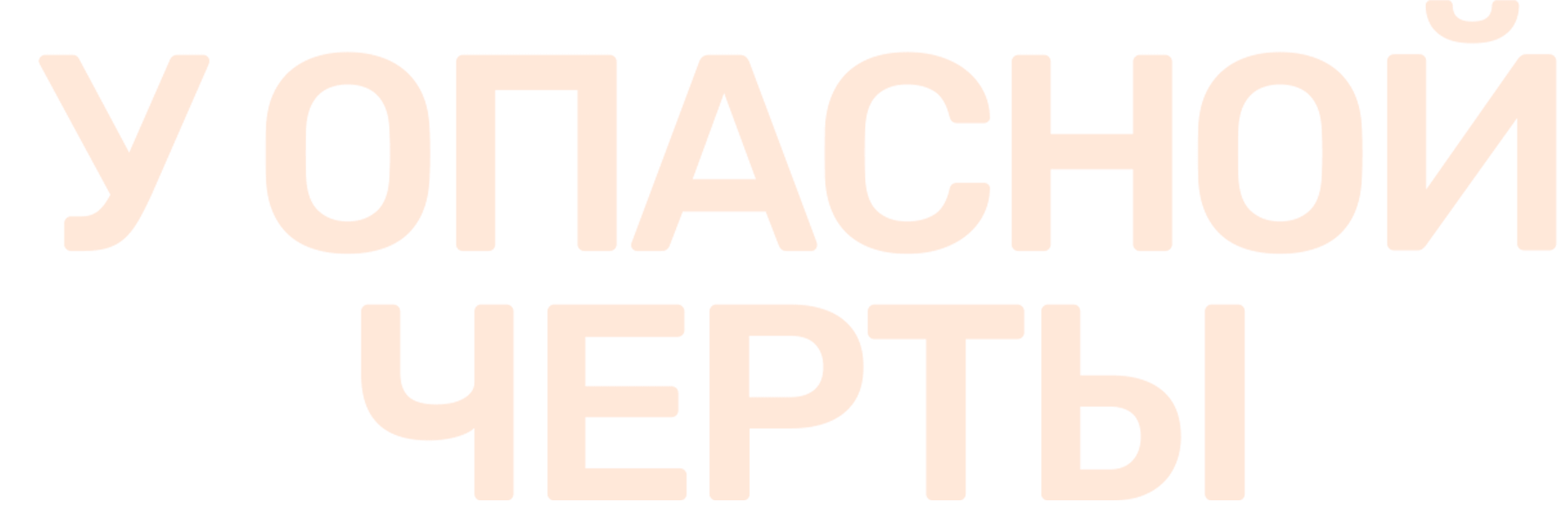 У опасной черты