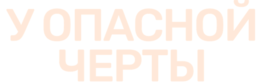 У опасной черты