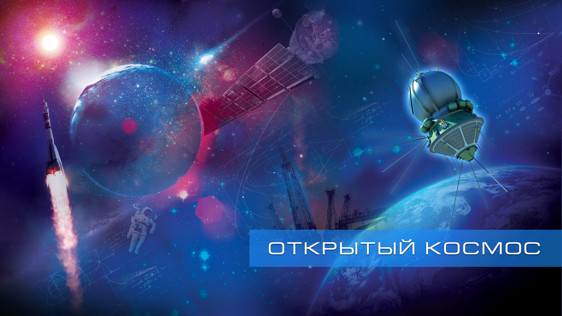 Космос стар. Открытый космос документальный фильм. Открытый космос сериал. Открытый космос Постер. Космос программа.