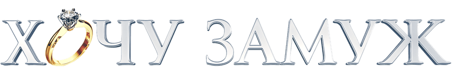 Хочу замуж
