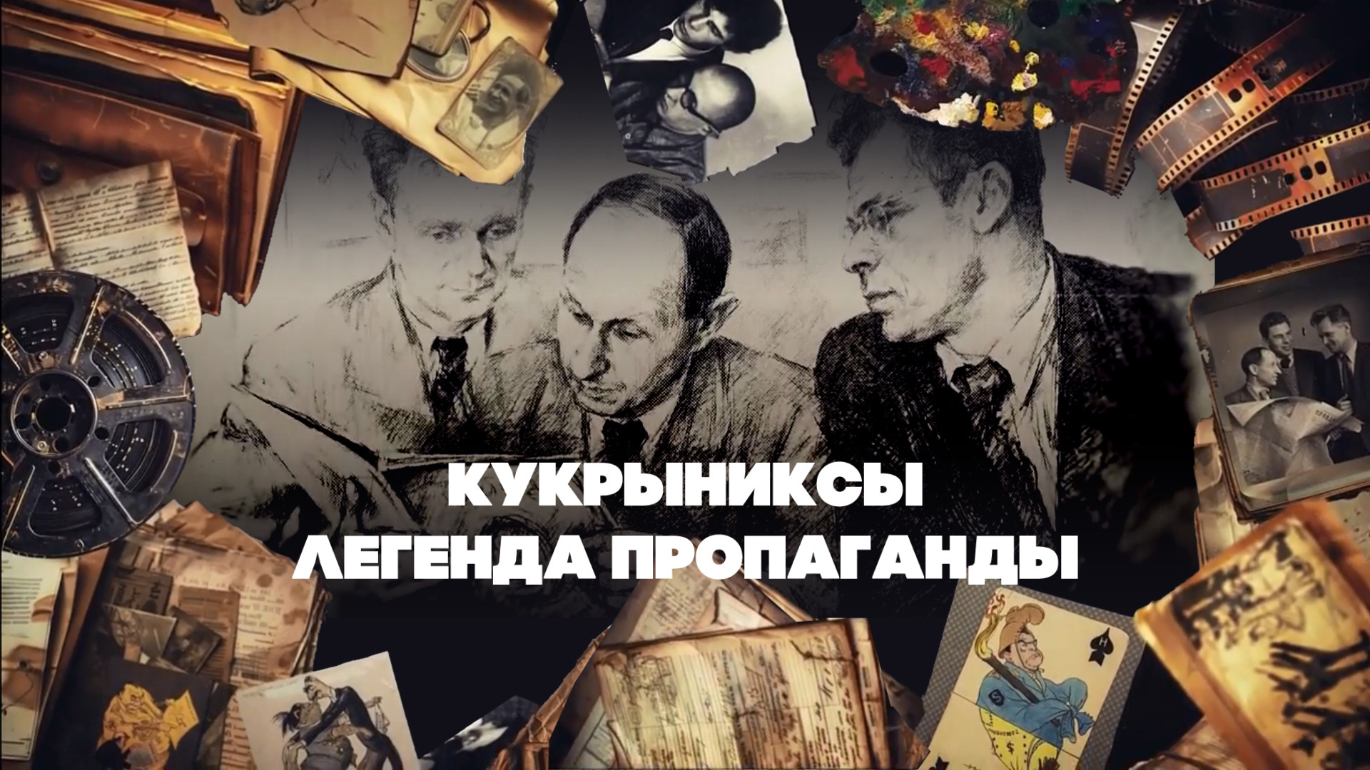 Кукрыниксы. Легенда пропаганды