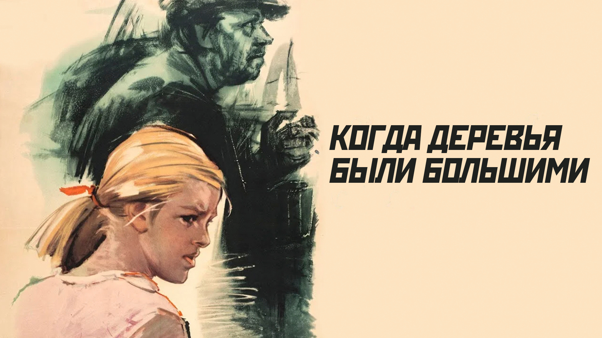 Когда деревья были большими