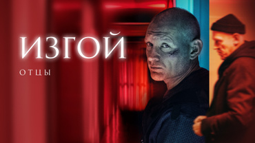 Изгой. Отцы