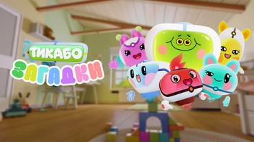 Тикабо. Загадки