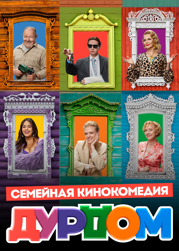 Дурдом смотреть на TV+