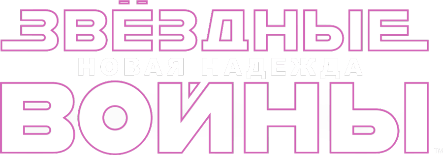Звёздные войны: Эпизод 4 — Новая надежда