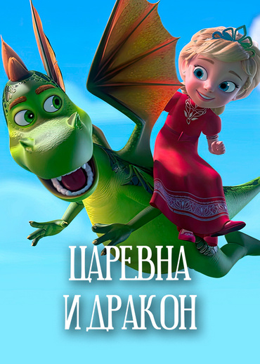 Царевна и дракон