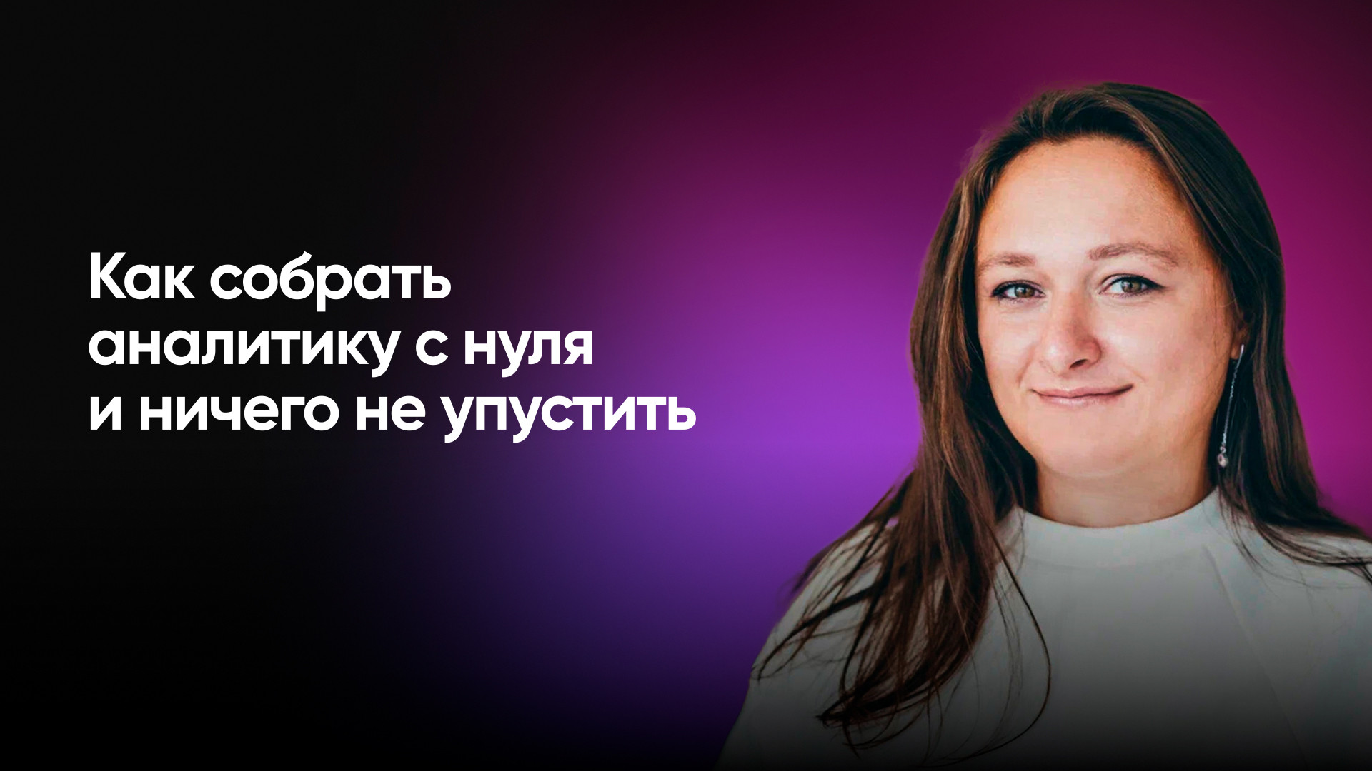 Как собрать аналитику с нуля и ничего не упустить