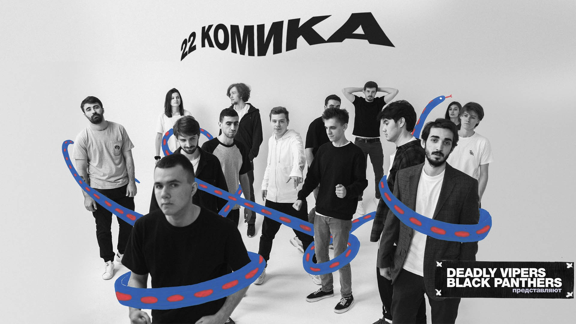22 комика