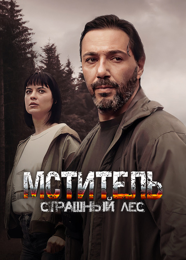 Мститель. Страшный лес