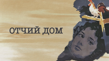 Отчий дом