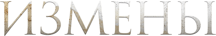 Измены