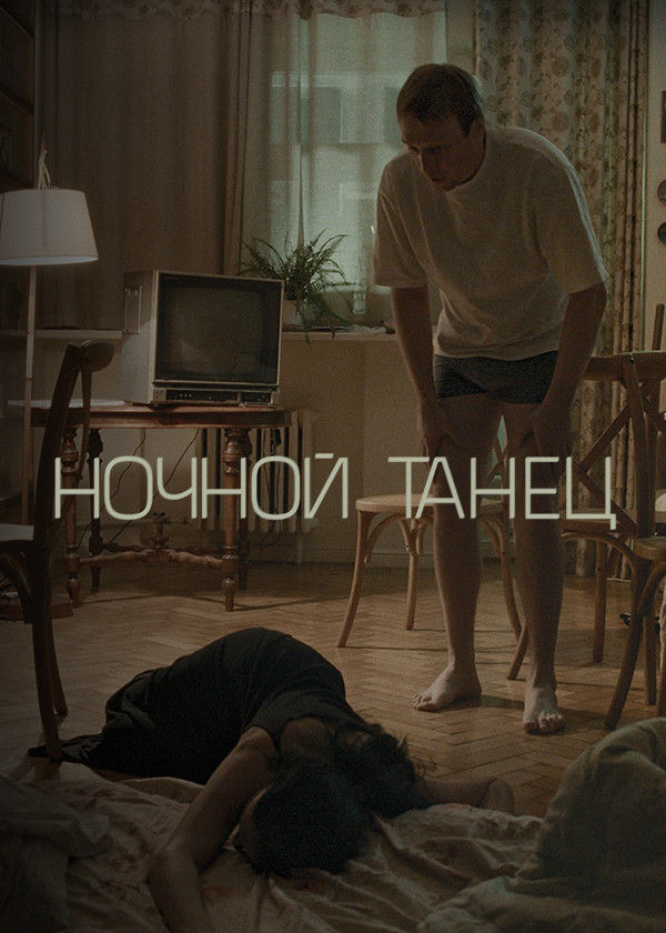 Ночной танец