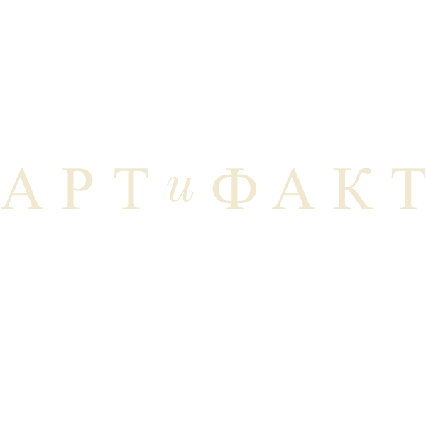 Арт и факт