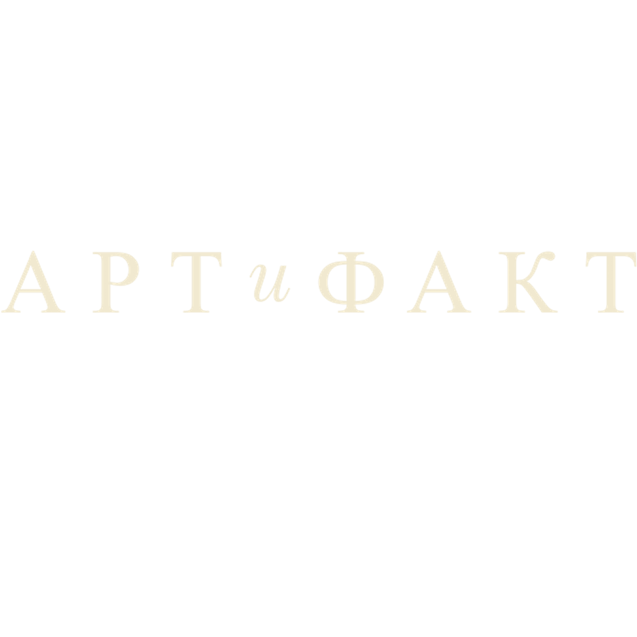 Арт и факт