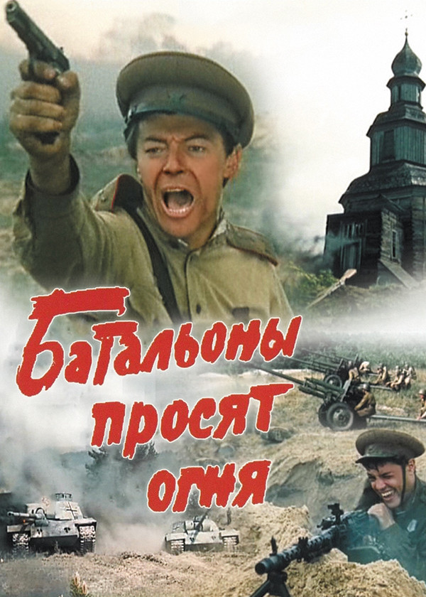 Батальоны просят огня