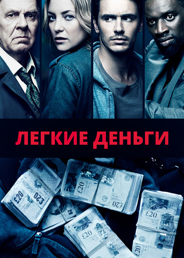 Легкие деньги