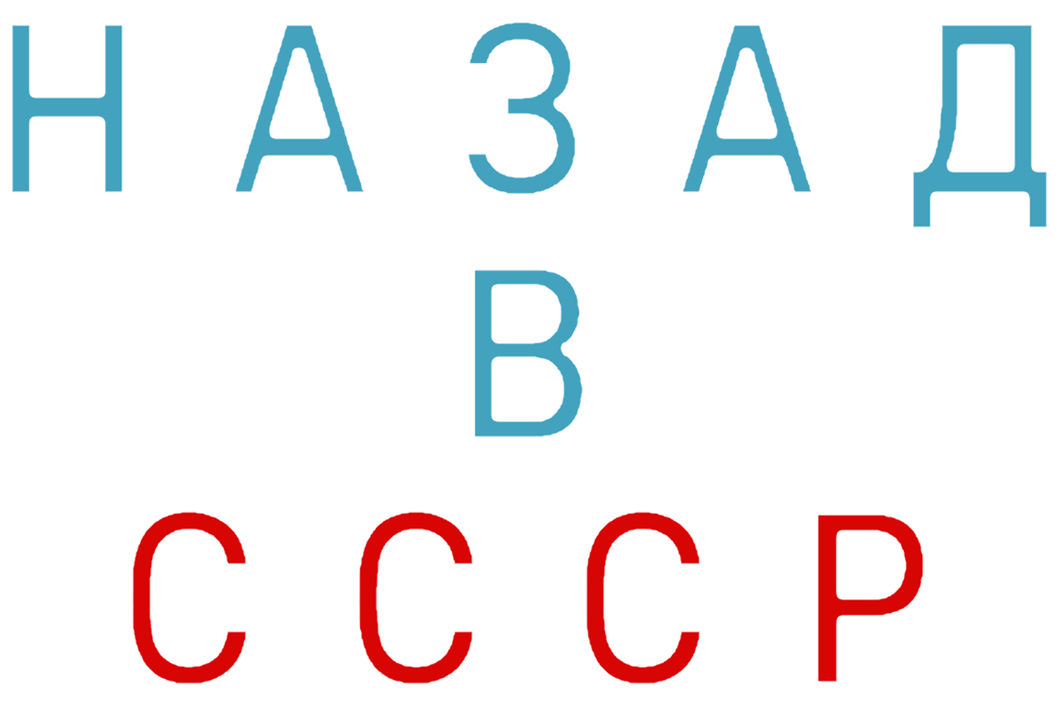 Назад в СССР
