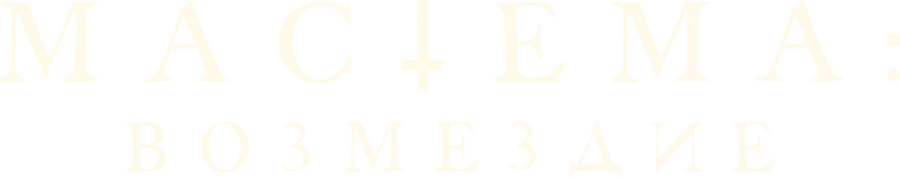 Мастема: Возмездие