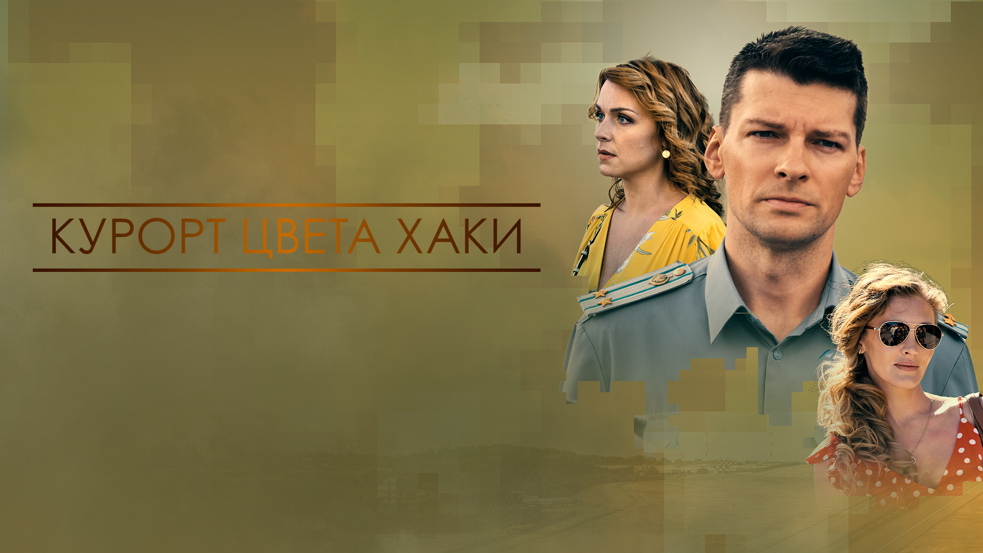 Курорт цвета хаки