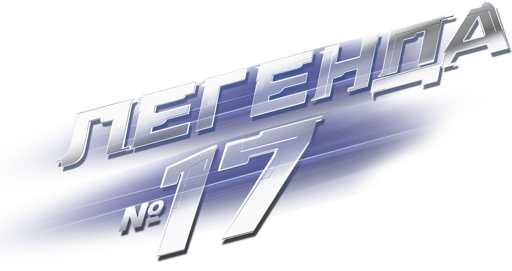 Легенда №17
