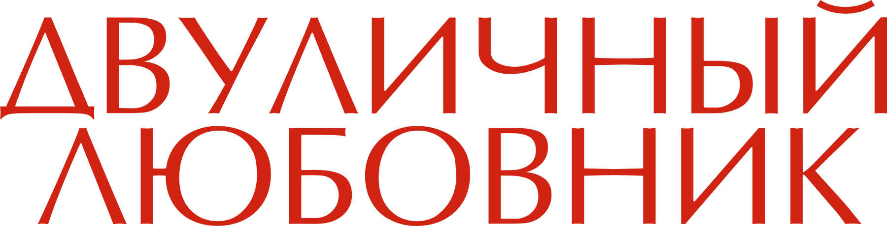 Двуличный любовник