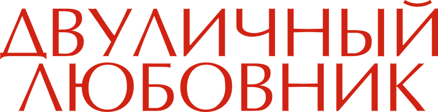 Двуличный любовник