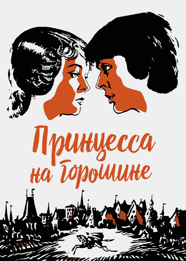 Принцесса на горошине