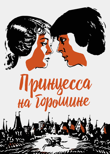 Принцесса на горошине