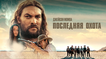 Последняя охота