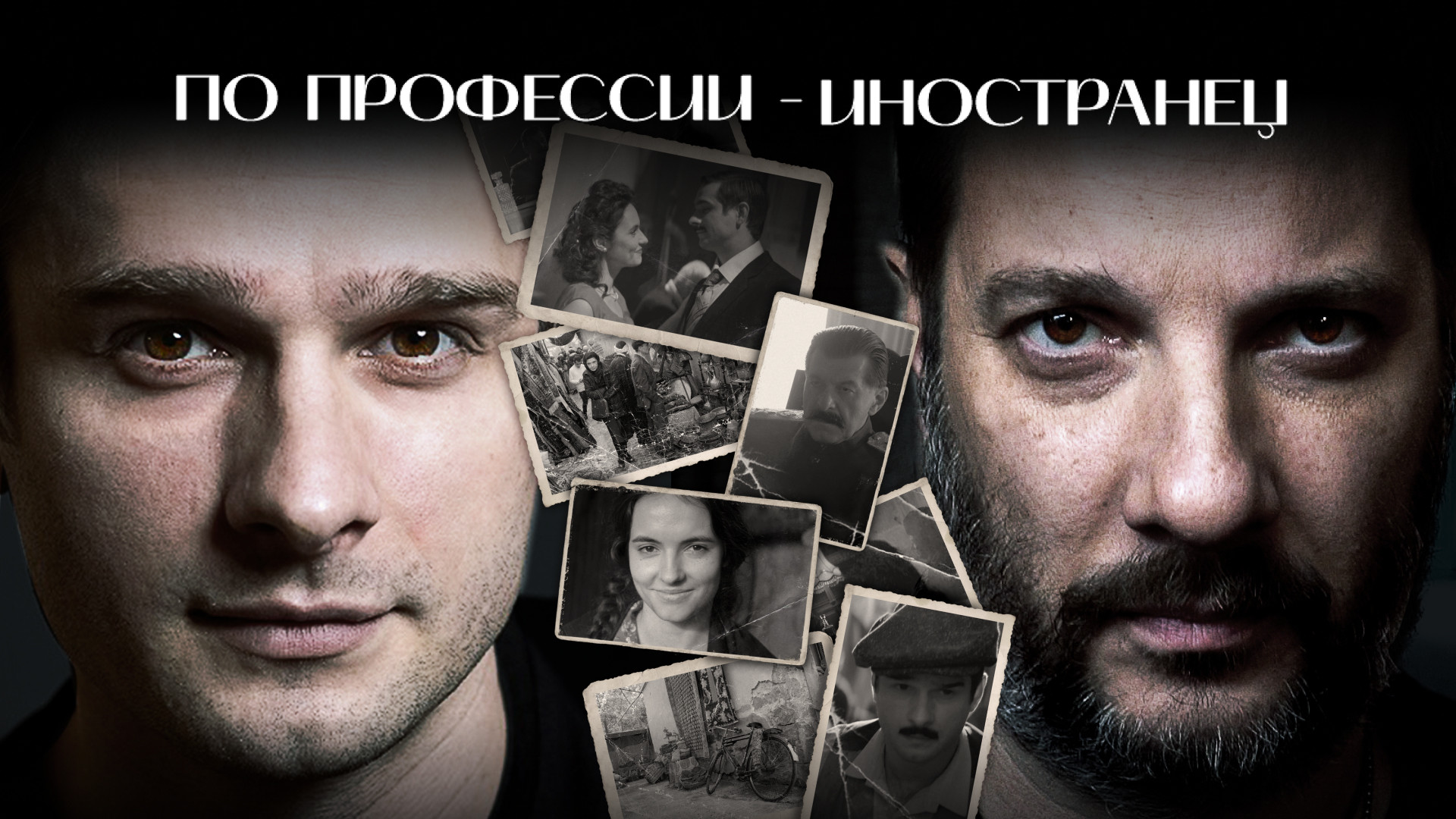 Профессия — иностранец