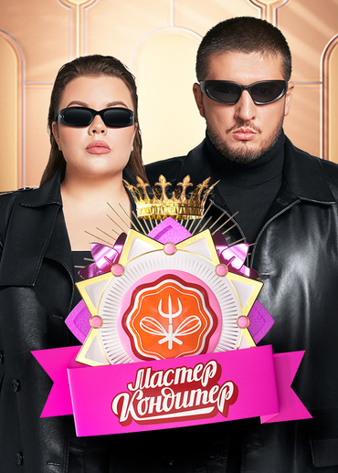 Мастер кондитер