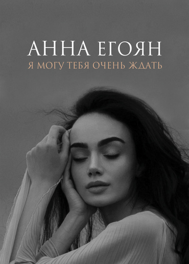 Я могу тебя очень ждать