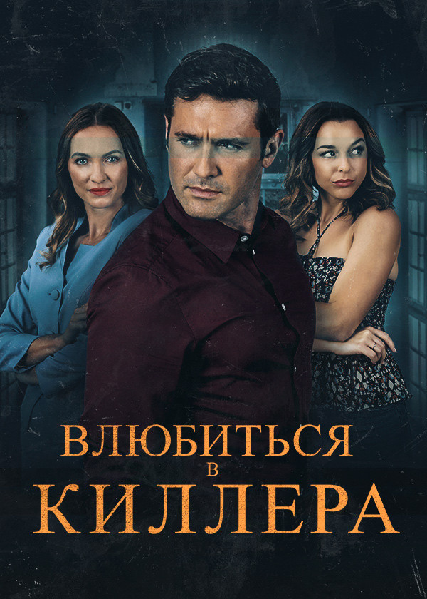 Влюбиться в киллера смотреть на TV+