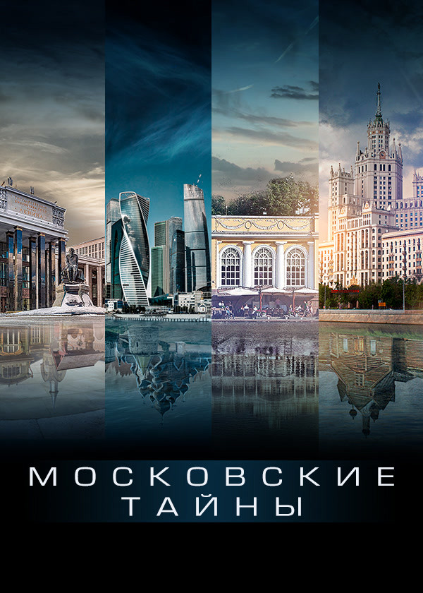 Московские тайны