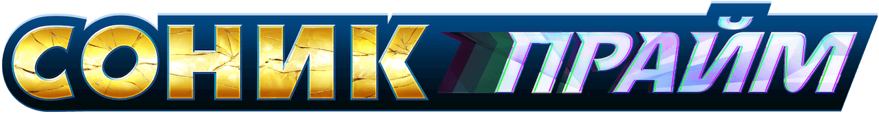 Соник Прайм