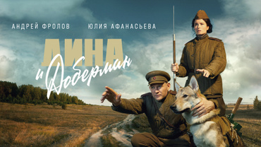 Дина и Доберман